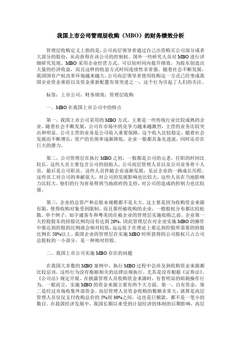 我国上市公司管理层收购(MBO)的财务绩效分析