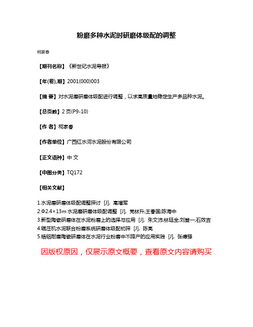 粉磨多种水泥时研磨体级配的调整