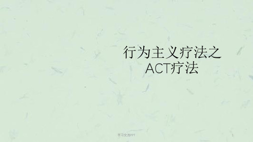 心理咨询之ACT疗法课件