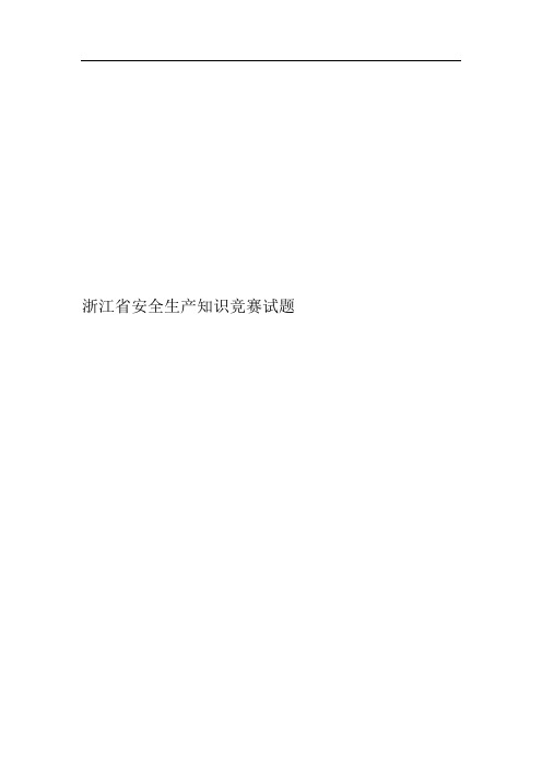 浙江省安全生产知识竞赛试题(内附答案)