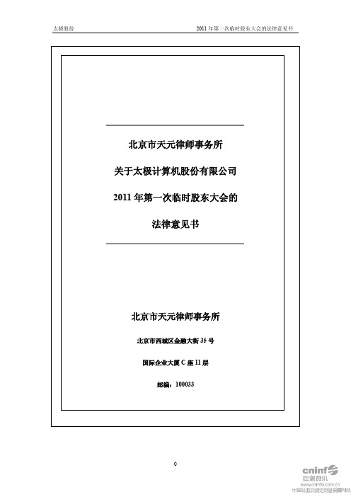 太极股份：2011年第一次临时股东大会的法律意见书 2011-02-01