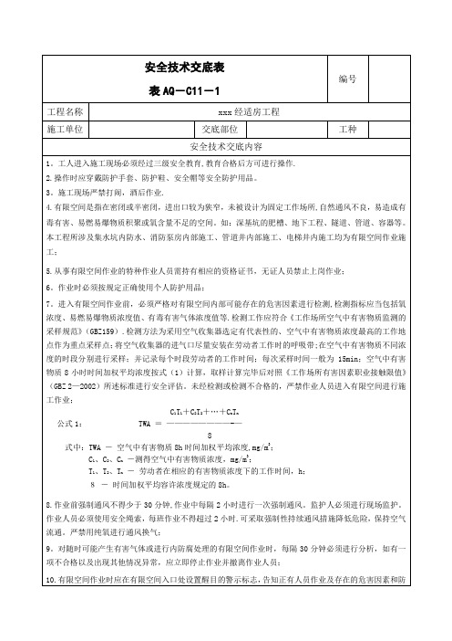 有限空间作业安全技术交底