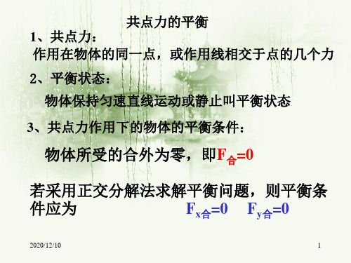 《第三节 力的平衡》课件3PPT教学课件