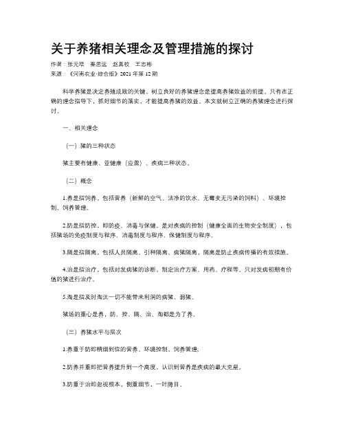 关于养猪相关理念及管理措施的探讨