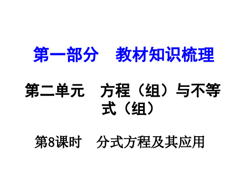 湖南中考数学 第一部分 教材知识梳理 第二单元 第8课时 分式方程及其应用课件