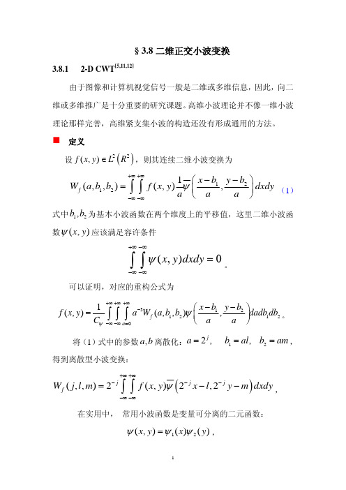 北大医学数字图像处理3.8二维正交小波变换