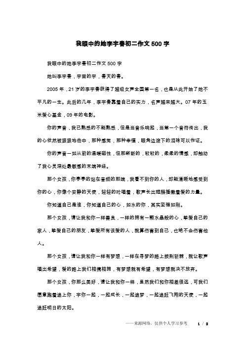 我眼中的她李宇春初二作文500字