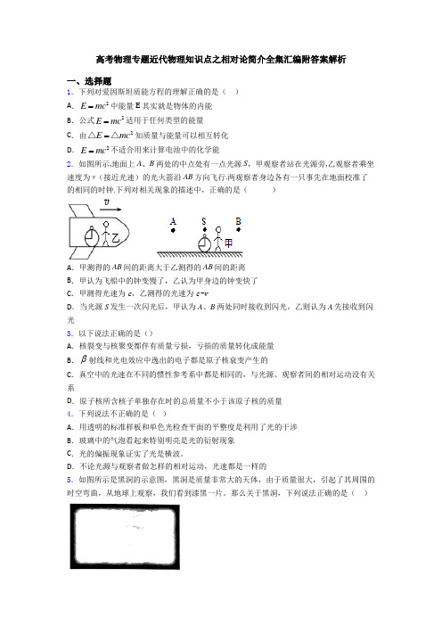 高考物理专题近代物理知识点之相对论简介全集汇编附答案解析