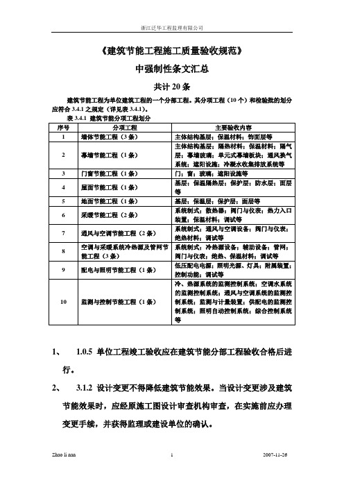 建筑节能工程施工质量验收规范强制性条文汇总