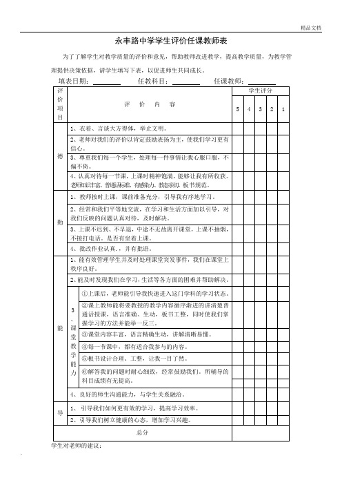 学生对教师评价表模板