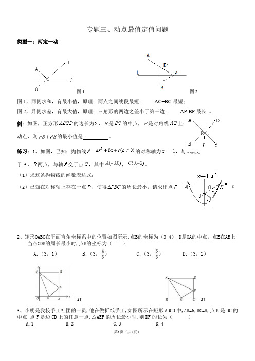 专题三中考数学动点最值