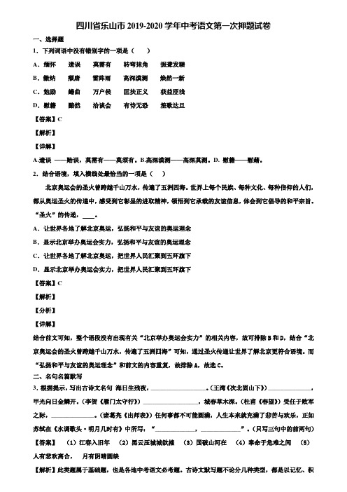 四川省乐山市2019-2020学年中考语文第一次押题试卷含解析