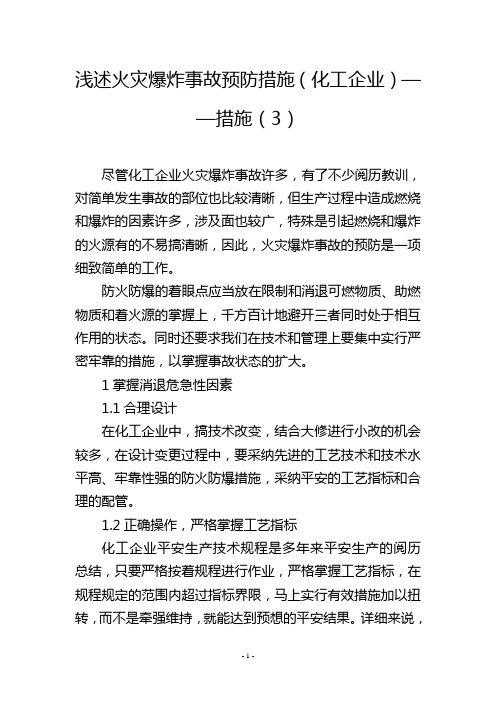 浅述火灾爆炸事故预防措施(化工企业)——措施(3)