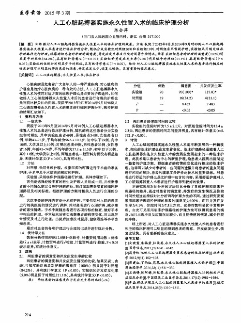 人工心脏起搏器实施永久性置入术的临床护理分析