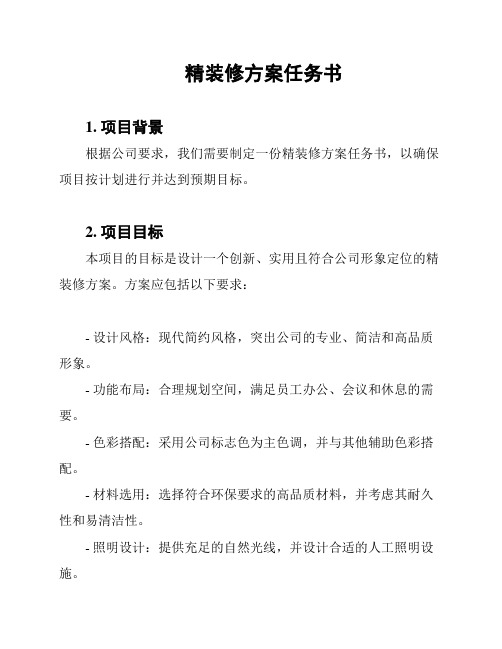 精装修方案任务书