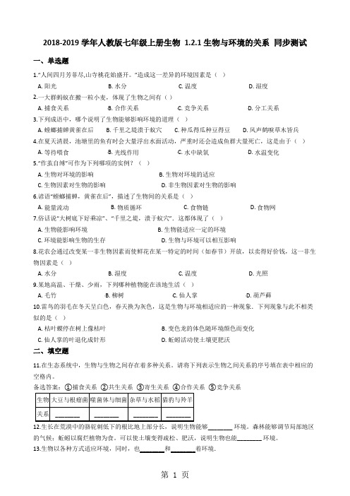 2019年人教版七年级上册生物 1.2.1生物与环境的关系 同步测试-文档资料