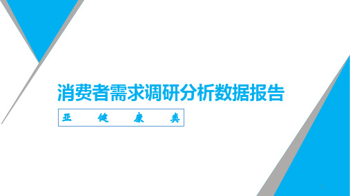 消费者需求调研数据分析报告ppt课件