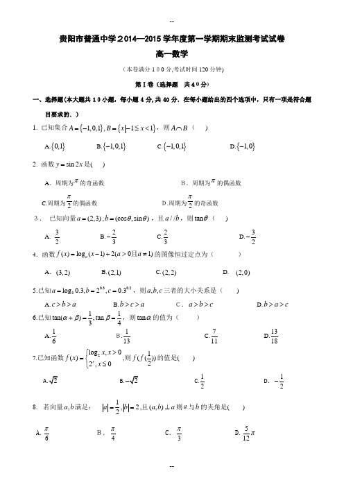 贵州省贵阳市普通中学-学年高一上学期期末监测数学试题