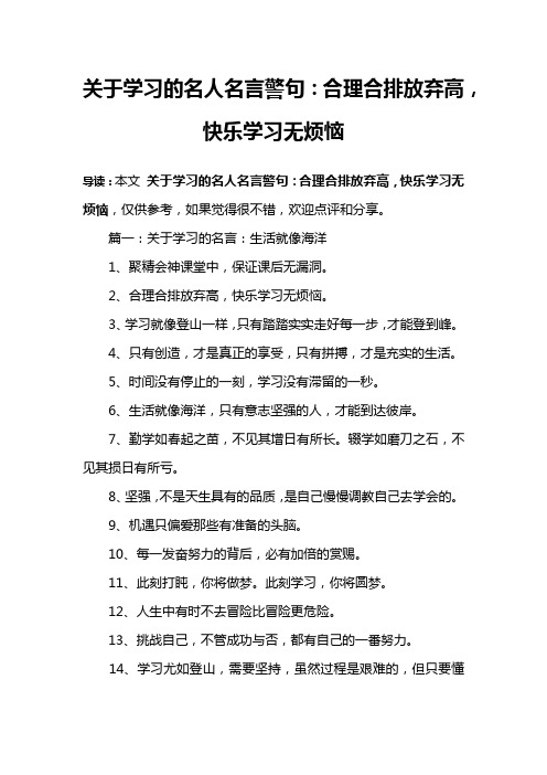 关于学习的名人名言警句：合理合排放弃高,快乐学习无烦恼