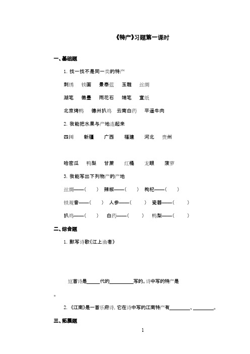 最新北师版小学语文三年级下册《特产》精选习题第一课时