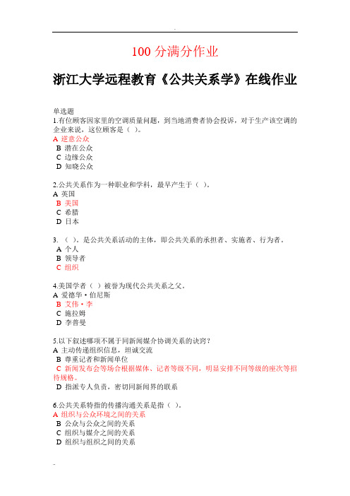 浙江大学公共关系学在线作业 满分 答案..