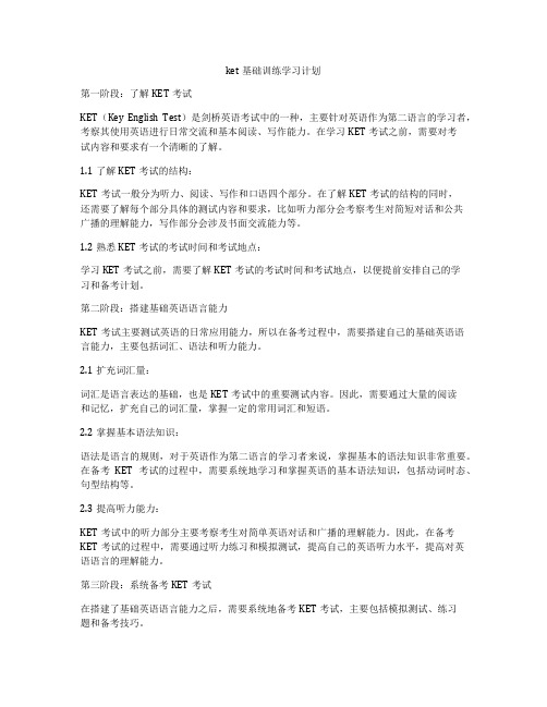 ket基础训练学习计划