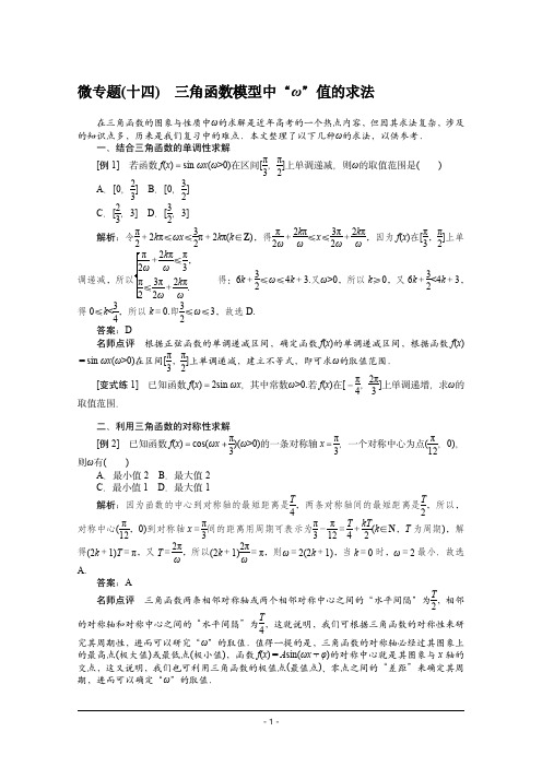 2022届高考数学解题方法微专题(14)三角函数模型中“ω”值的求法