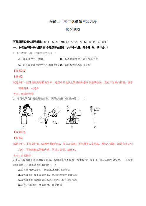 精品：江西省抚州市金溪县第二中学2016届九年级下学期第四次月考化学试题(解析版)