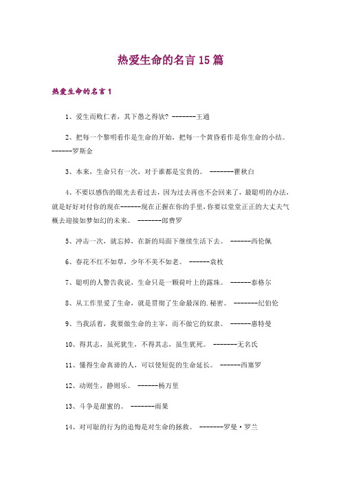 热爱生命的名言15篇