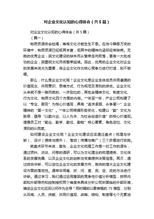 对企业文化认知的心得体会（共5篇）