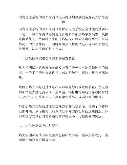 动力电池系统的热失控测试电芯内部加热触发装置及方法与流程