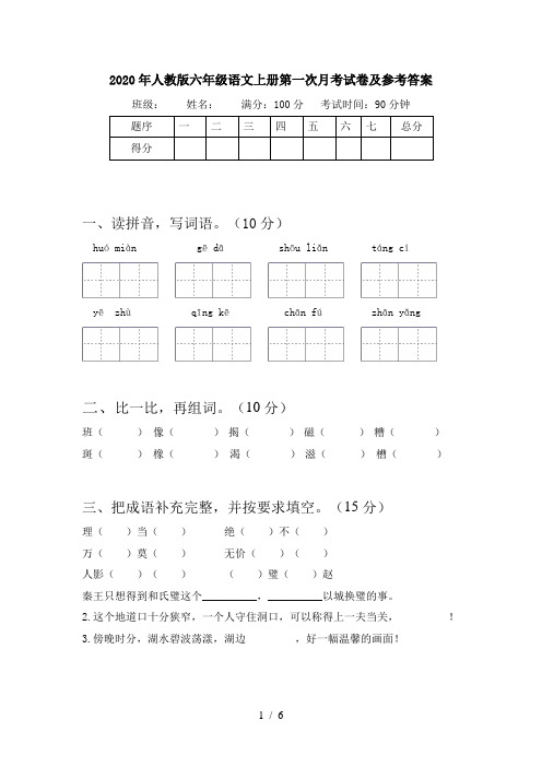 2020年人教版六年级语文上册第一次月考试卷及参考答案