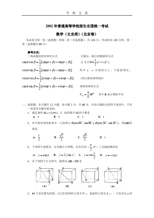 普通高校招生全国统一考试(北京卷)数学(文史类).doc