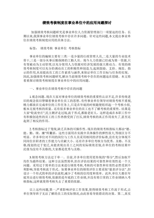 绩效考核制度在事业单位中的应用问题探讨