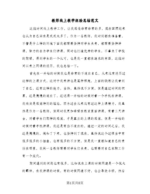 教师线上教学经验总结范文（5篇）