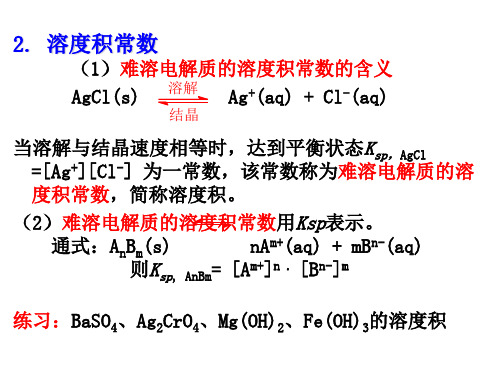 高一化学沉淀溶解平衡(PPT)4-1