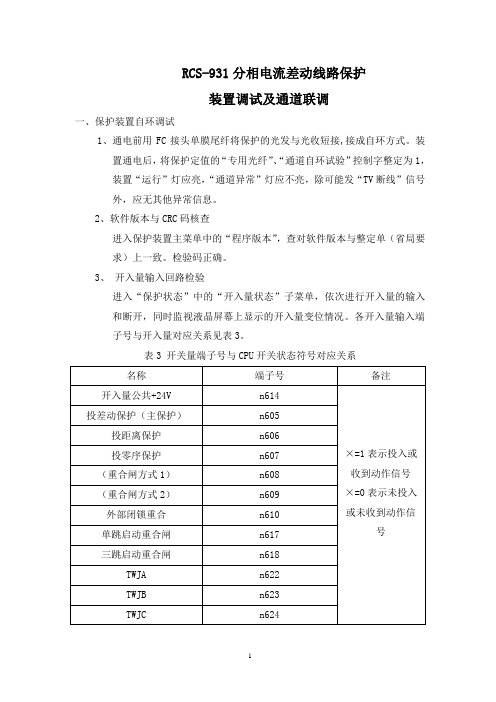 RCS931光纤电流纵差保护调试-详细版