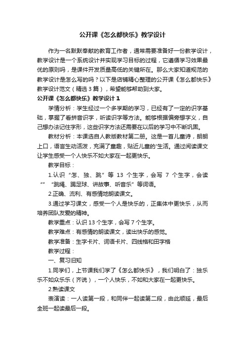 公开课《怎么都快乐》教学设计