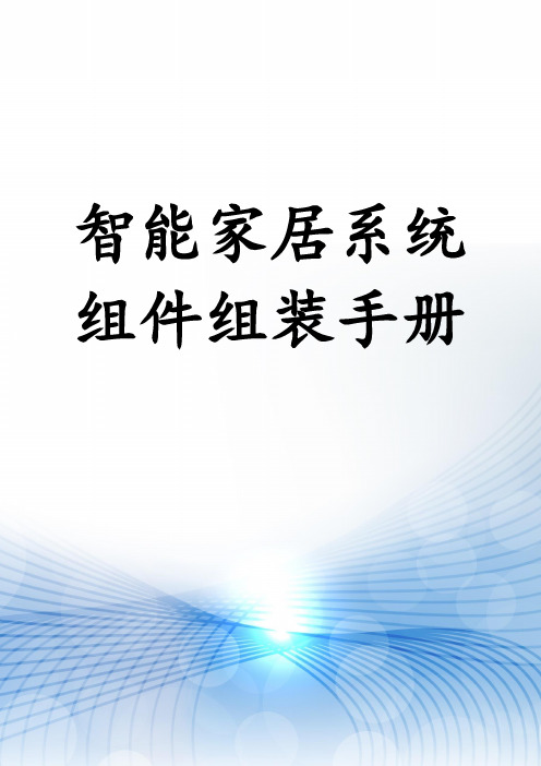 智能家居系统组件组装手册