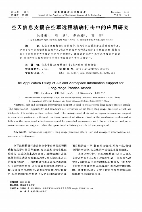 空天信息支援在空军远程精确打击中的应用研究