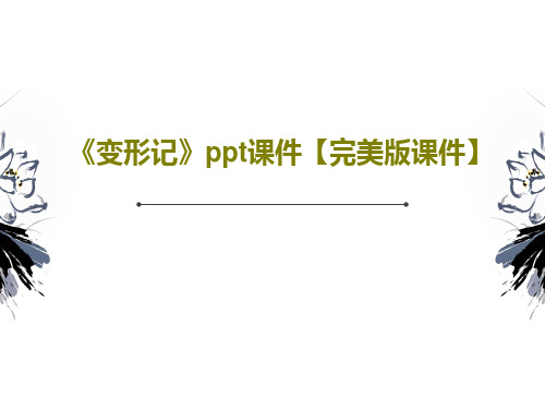 《变形记》ppt课件【完美版课件】共30页PPT