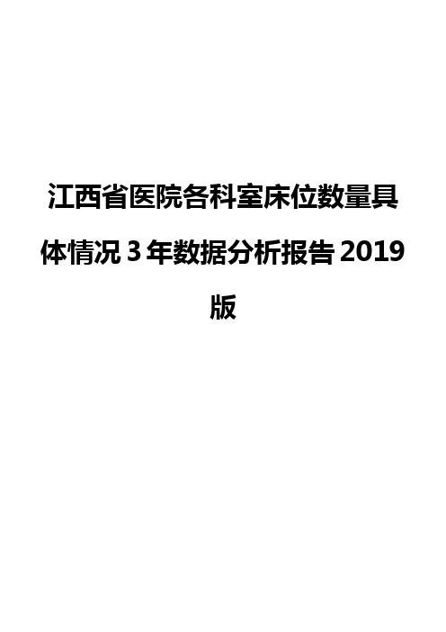 江西省医院各科室床位数量具体情况3年数据分析报告2019版