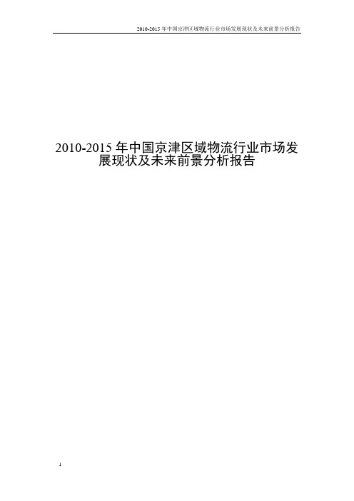 2010-2015年中国京津区域物流行业市场发展现状及未来前景分析报告