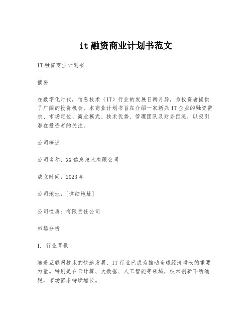 it融资商业计划书范文