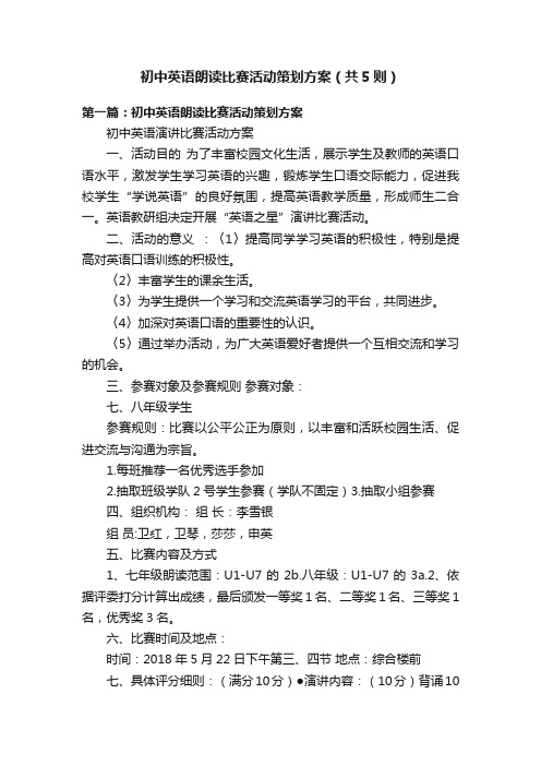 初中英语朗读比赛活动策划方案（共5则）