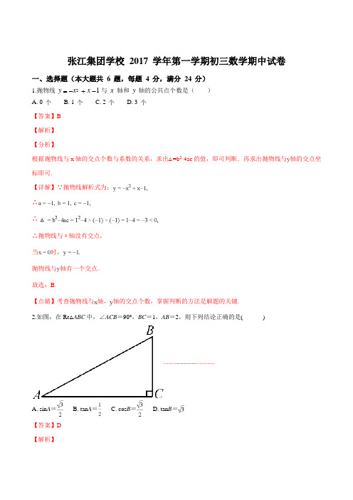 2018届九年级第一学期上海市张江集团期中试卷(解析版)