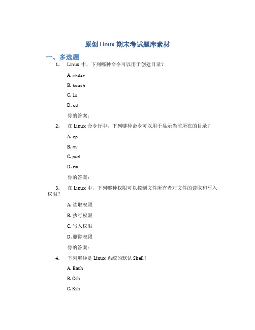 原创linux期末考试题库素材