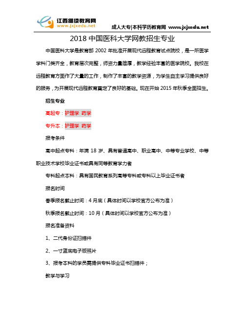 2018中国医科大学网教招生专业