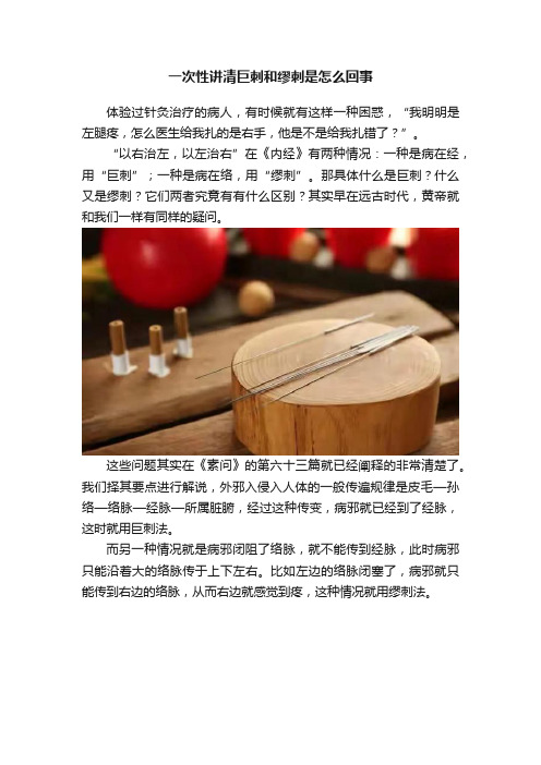 一次性讲清巨刺和缪刺是怎么回事