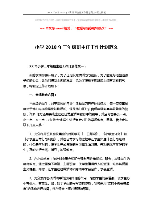 2018年小学2018年三年级班主任工作计划范文-范文模板 (4页)